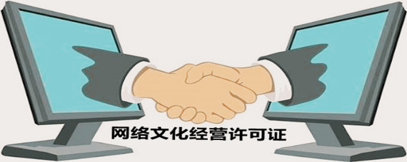 網(wǎng)絡(luò)文化經(jīng)營許可證辦理指南 地點(diǎn)、流程與注意事項(xiàng)