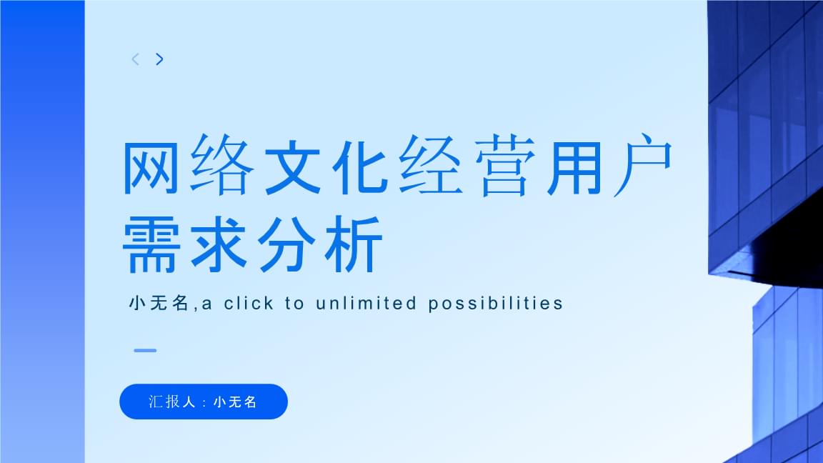 網(wǎng)絡(luò)文化經(jīng)營中的用戶需求分析及其對(duì)營銷策略的影響